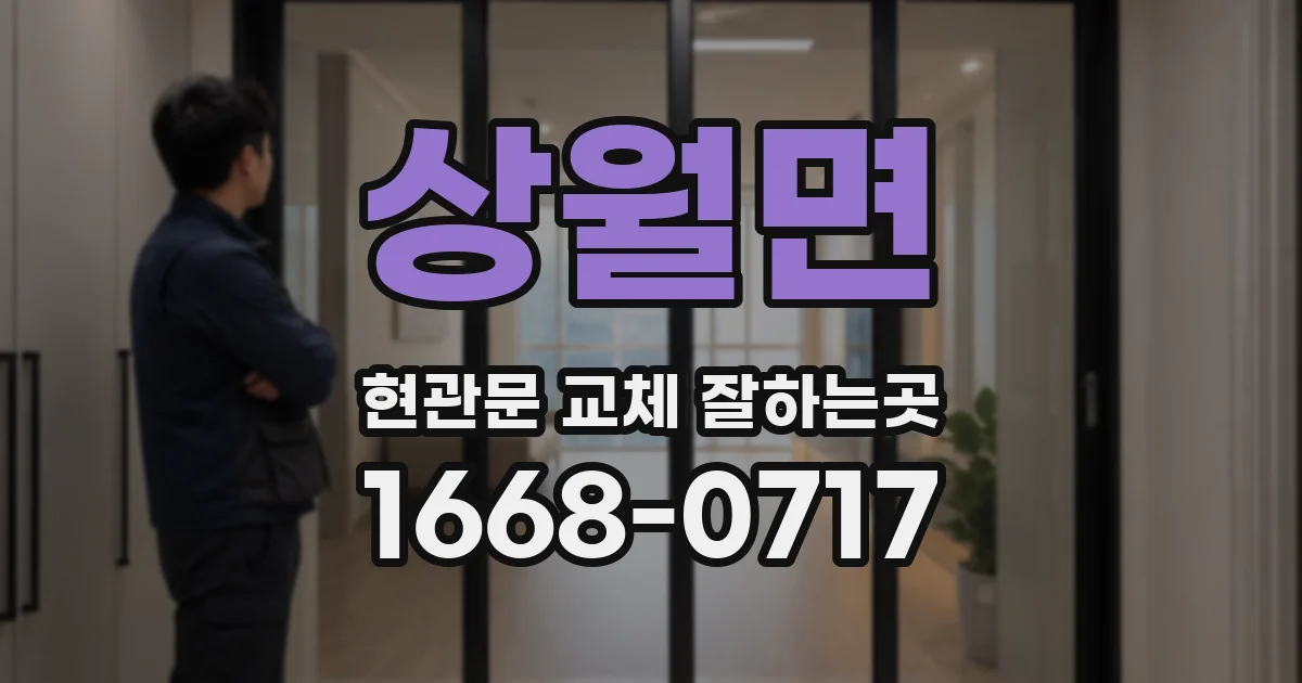 상월면 현관문 교체 잘하는곳