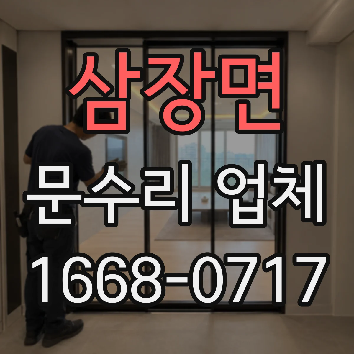 삼장면 문수리 업체 댐퍼 조절로 문닫힘 속도 맞추는 방법