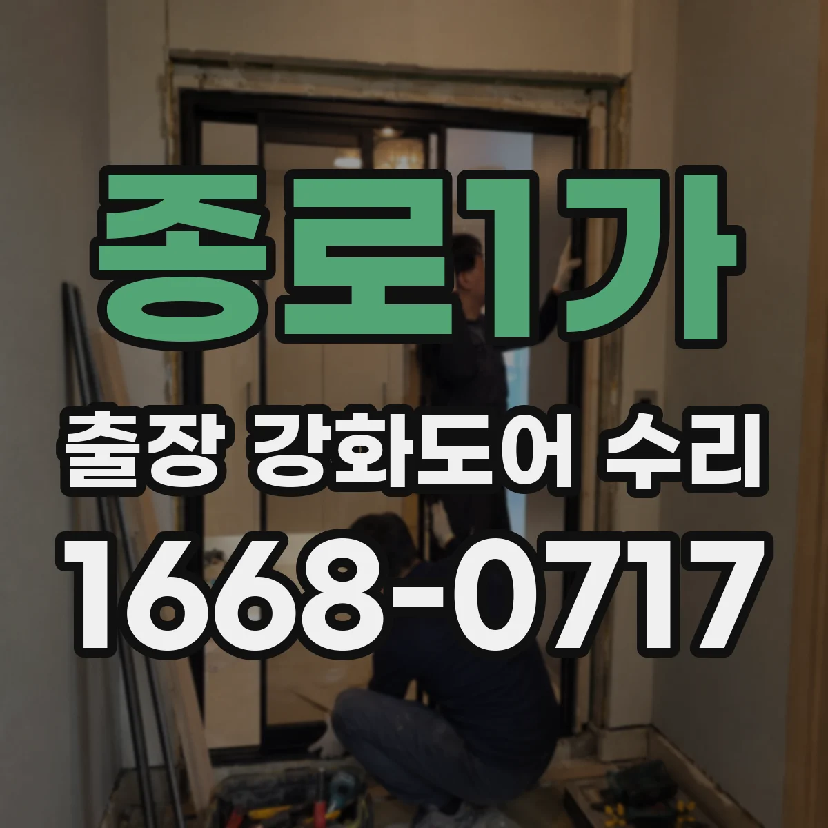 종로1가 출장 강화도어 수리