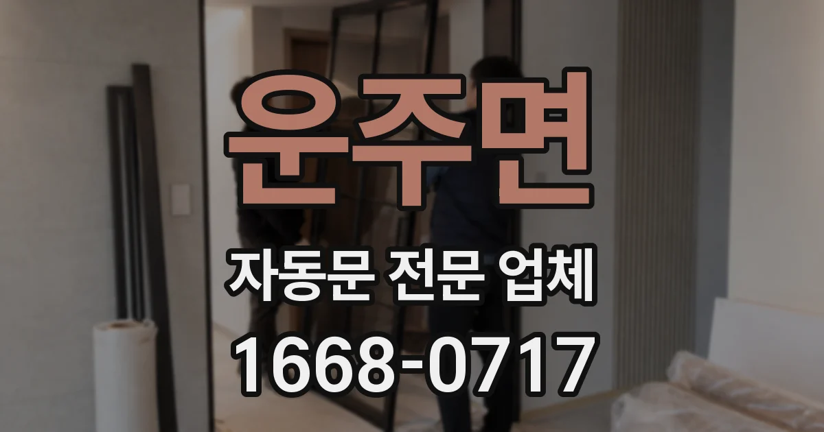 운주면 자동문 전문 업체