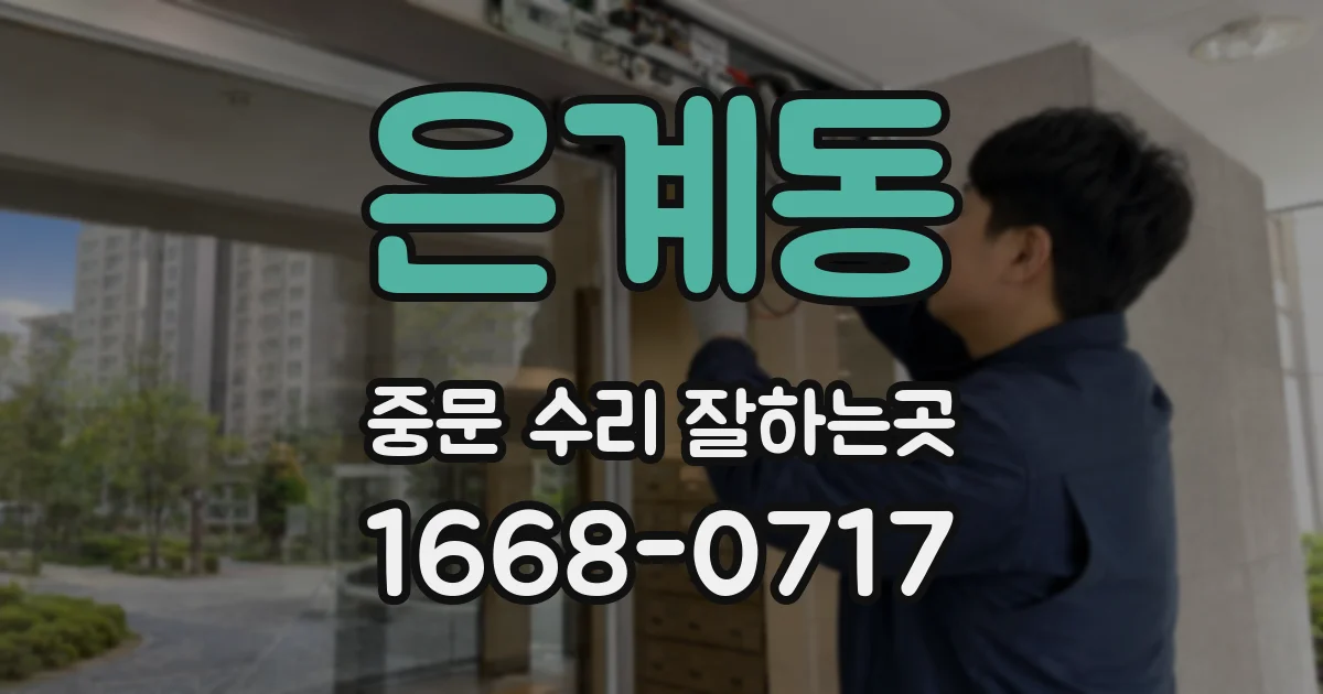 은계동 중문 수리 잘하는곳