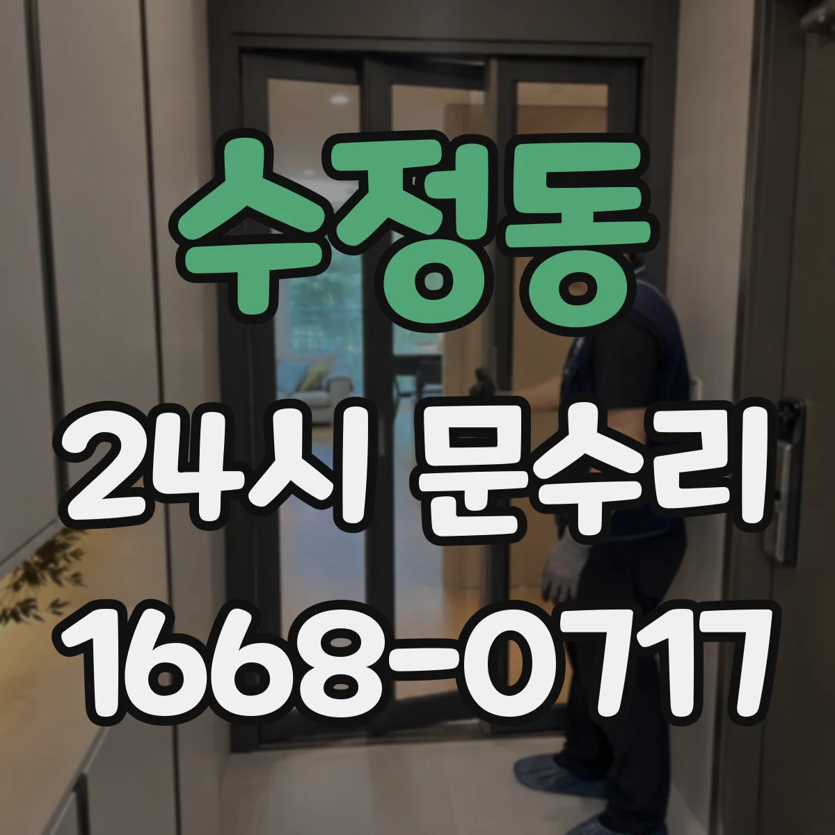 수정동 24시 문수리
