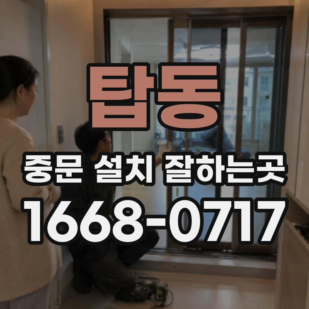 탑동 중문 설치 잘하는곳