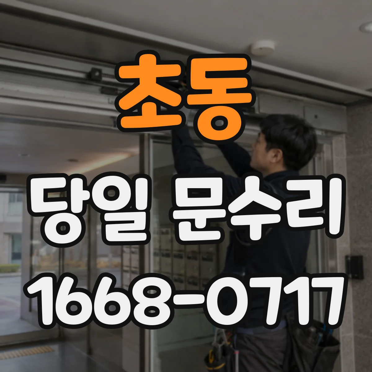 초동 당일 문수리