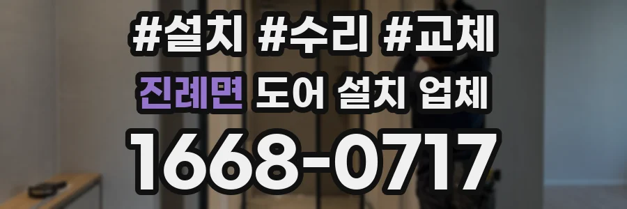 진례면 도어 설치 업체