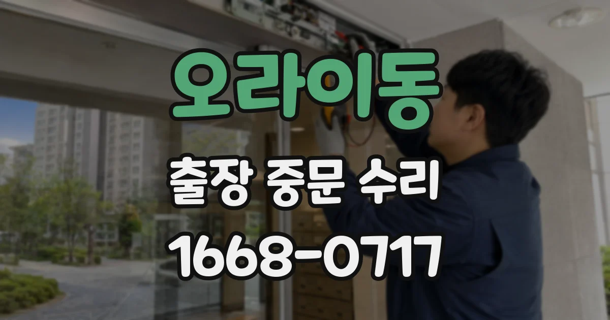 오라이동 출장 중문 수리