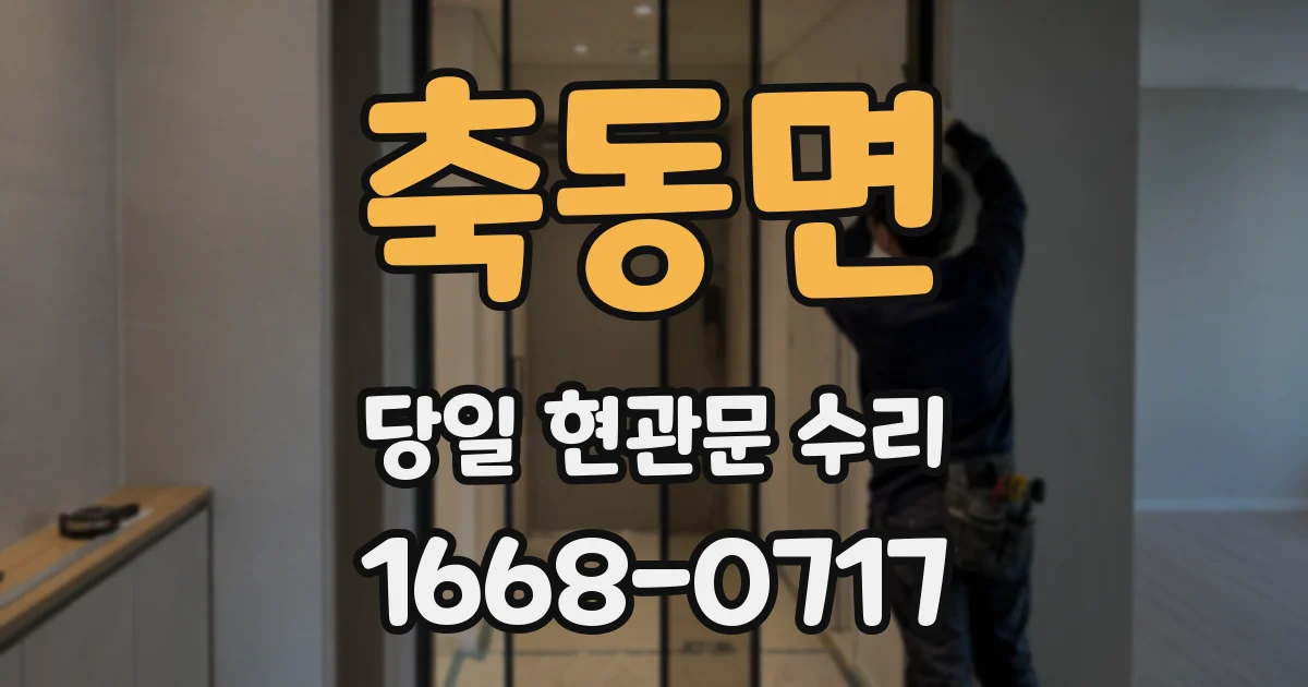 축동면 당일 현관문 수리