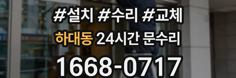 하대동 24시간 문수리