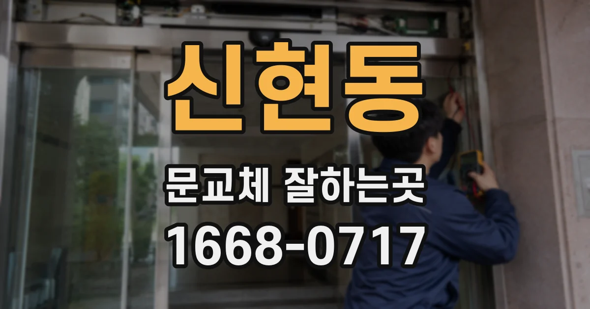 신현동 문교체 잘하는곳