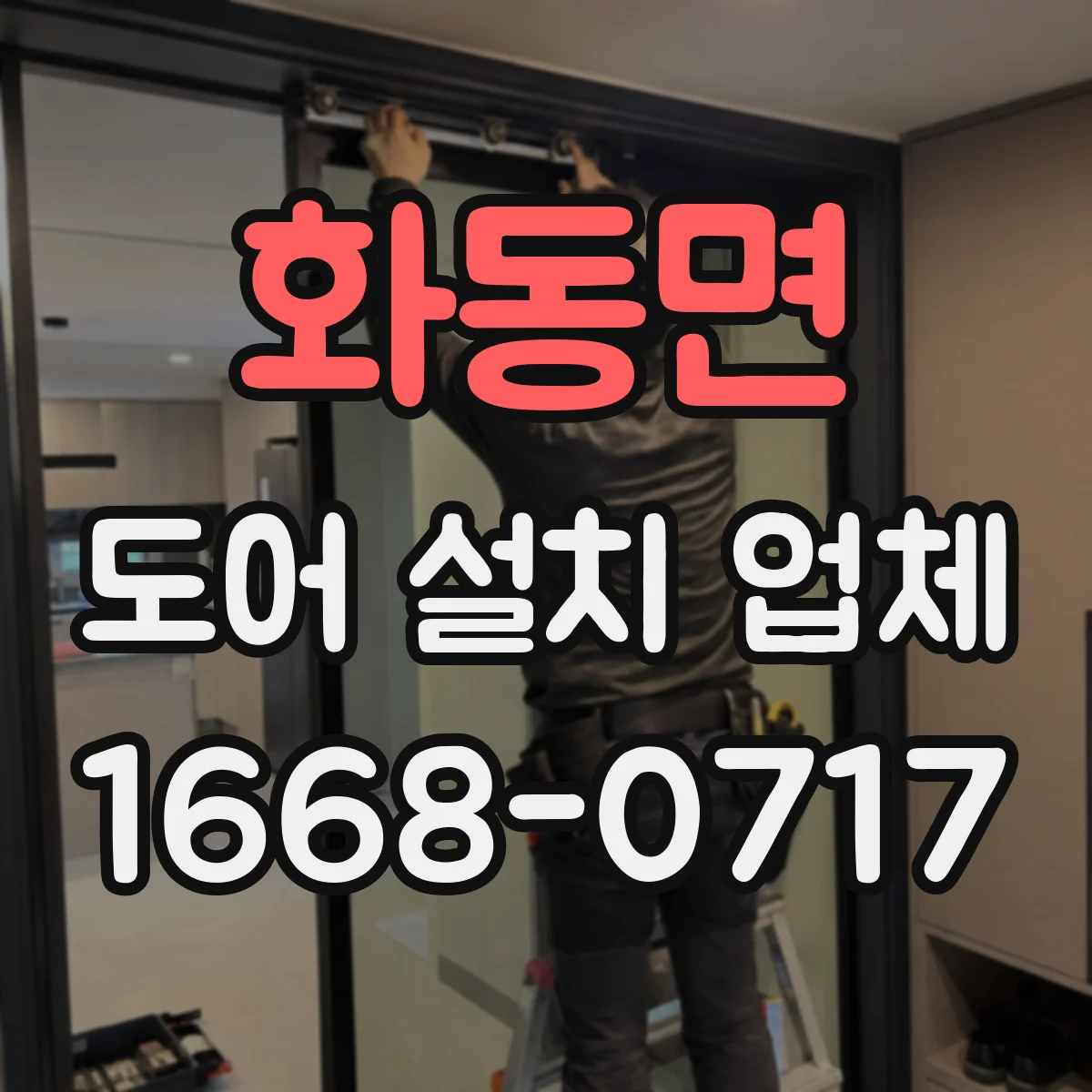 화동면 도어 설치 업체 도어 틈새 기준값을 적용한 정교한 시공