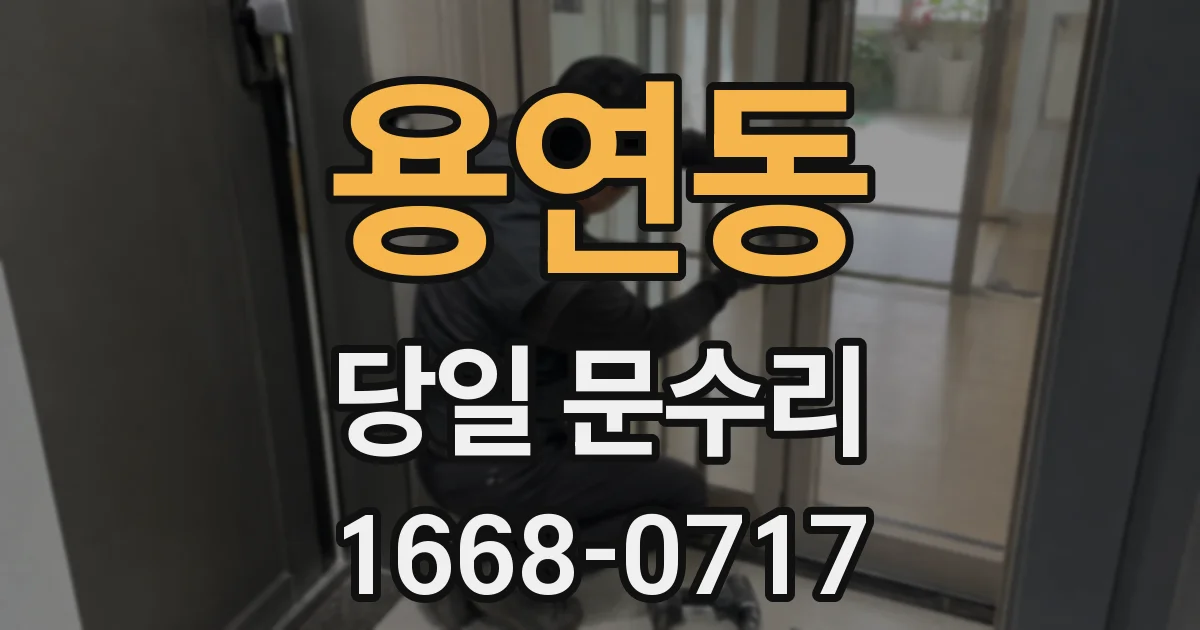 용연동 당일 문수리