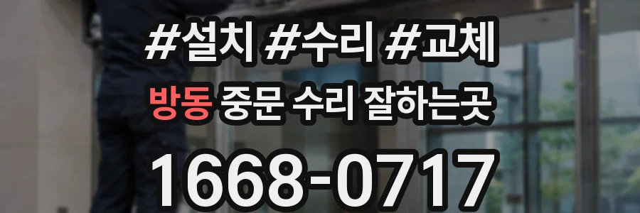 방동 중문 수리 잘하는곳