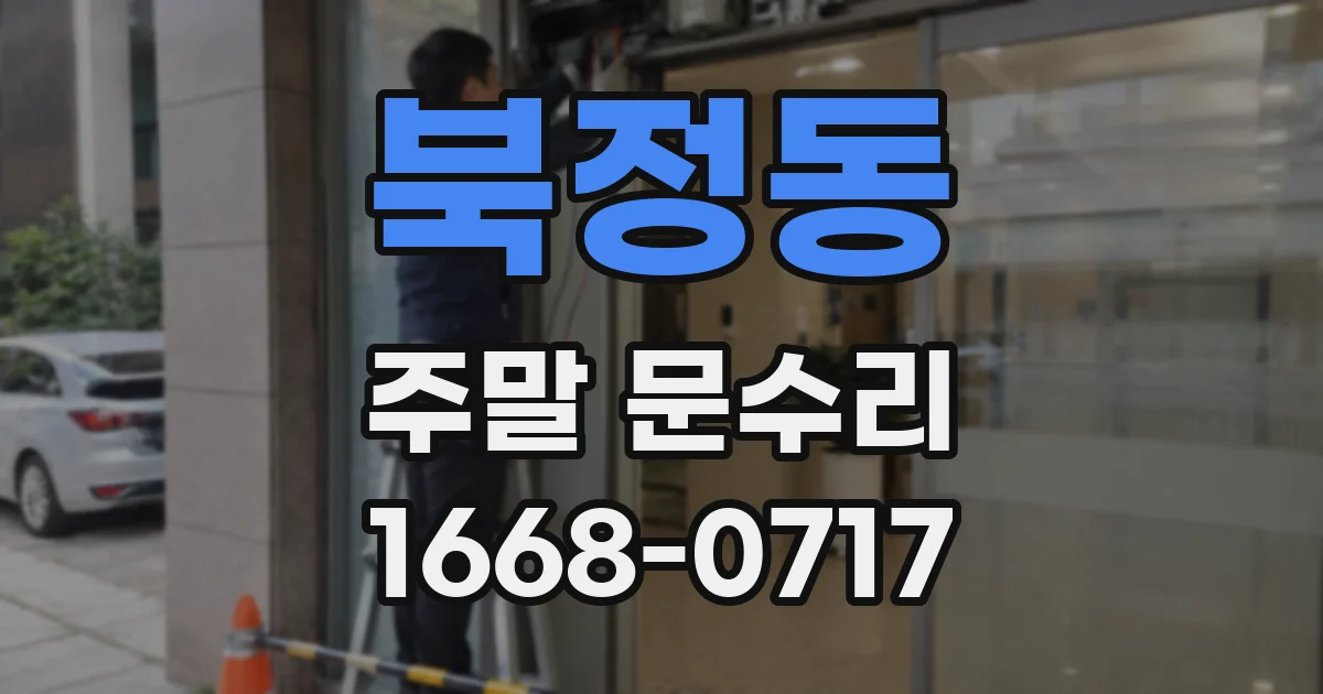 북정동 주말 문수리