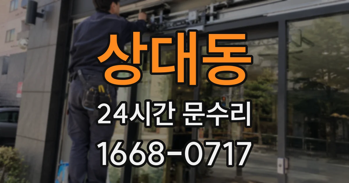 상대동 24시간 문수리