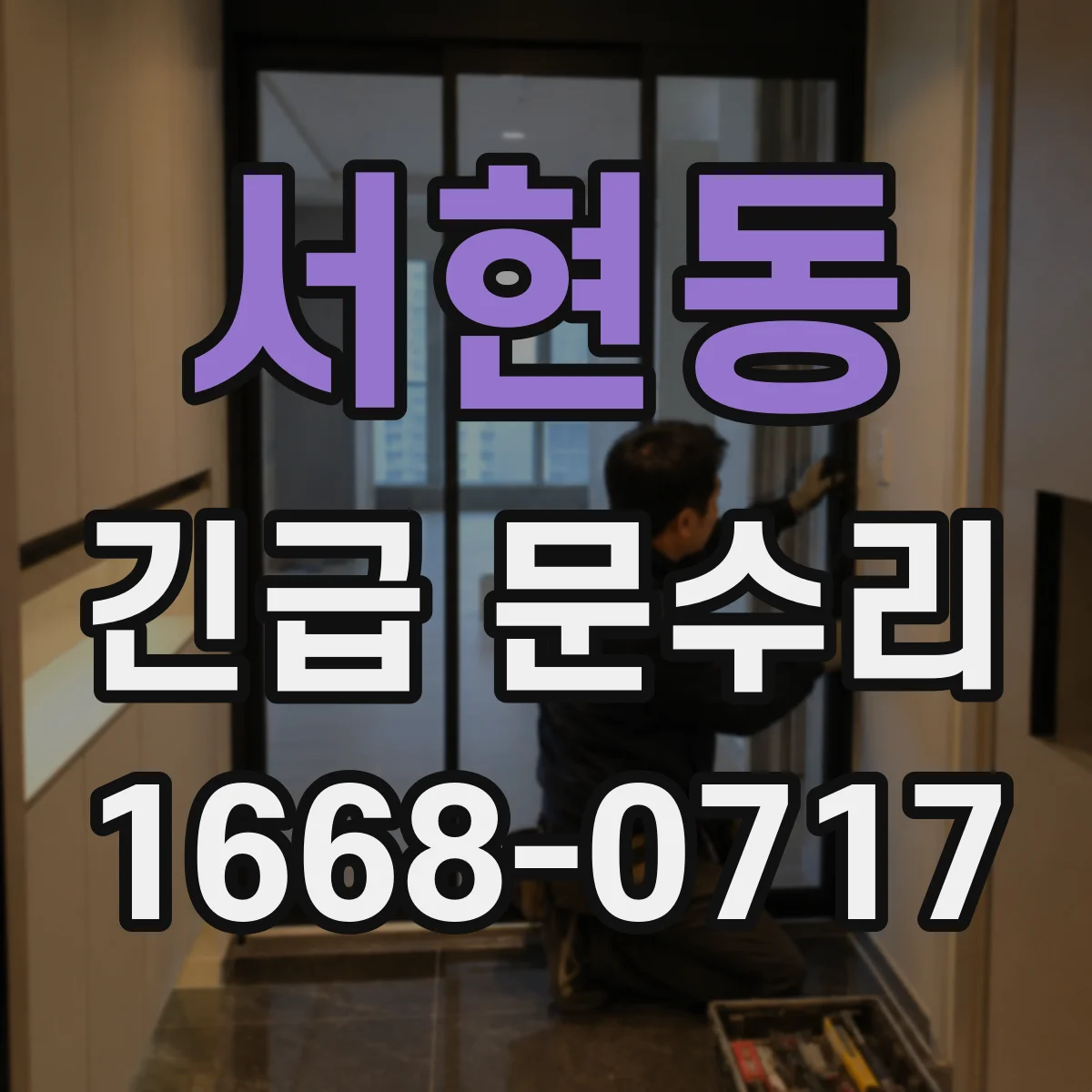 서현동 긴급 문수리