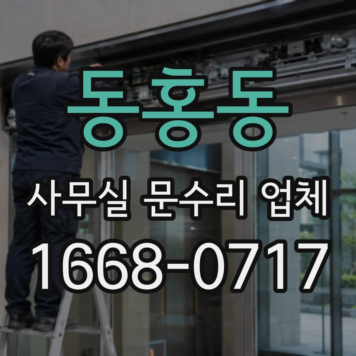동홍동 사무실 문수리 업체