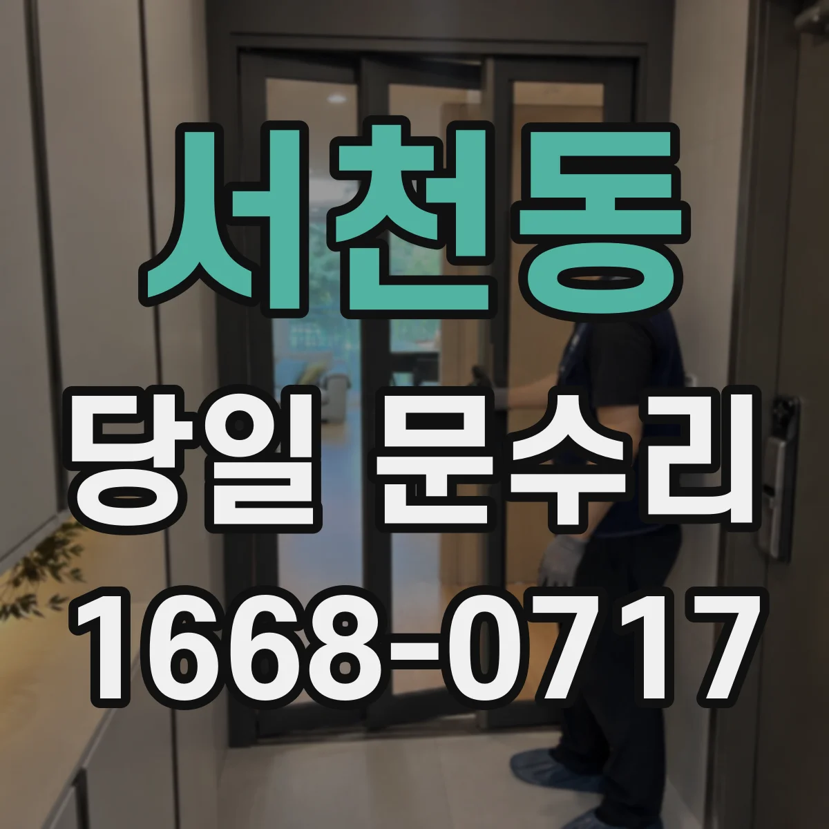 서천동 당일 문수리