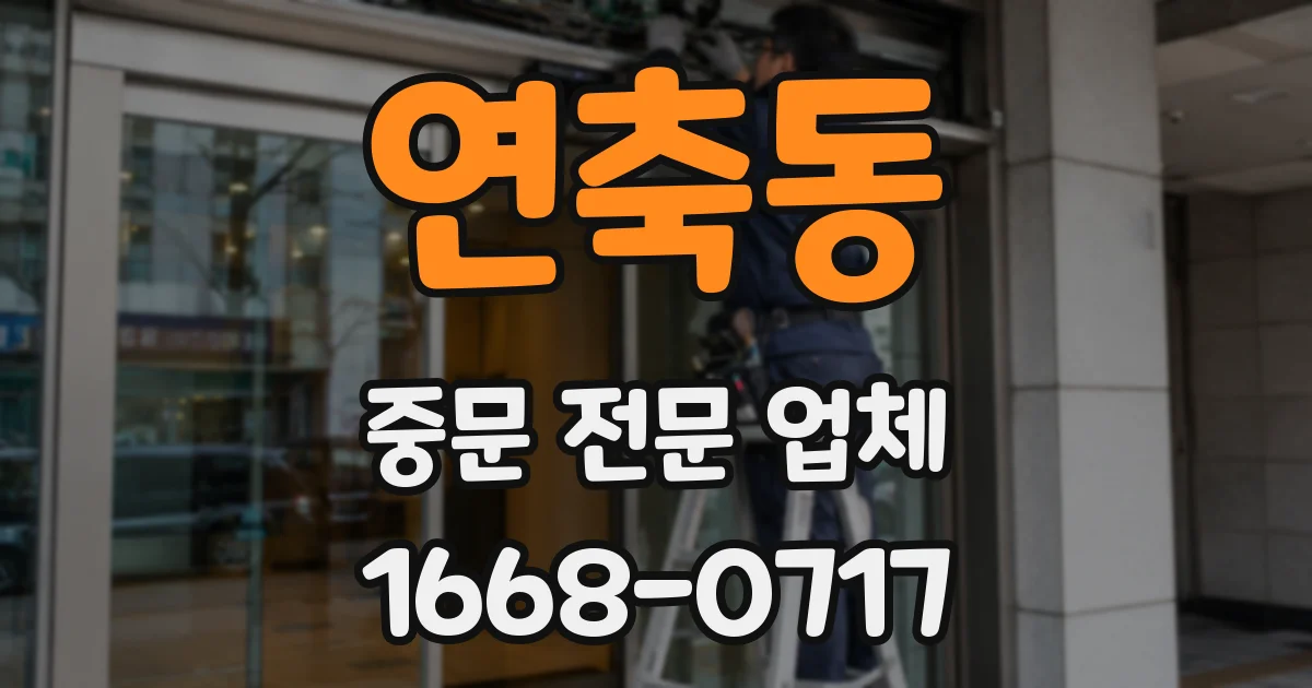연축동 중문 전문 업체