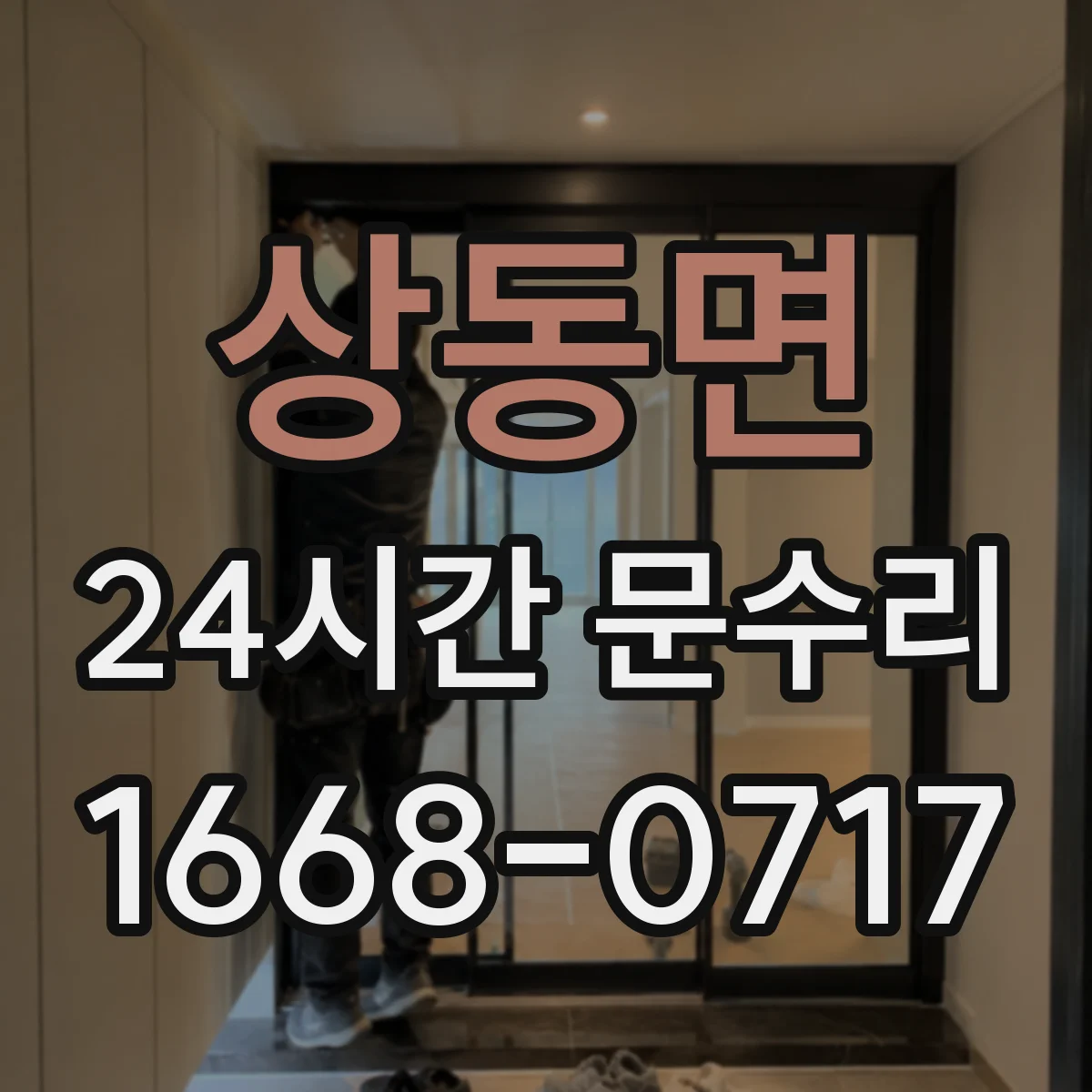 상동면 24시간 문수리