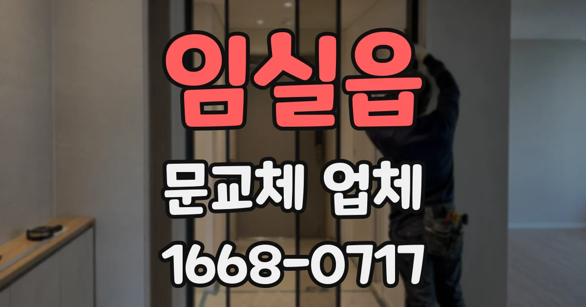 임실읍 문교체 업체