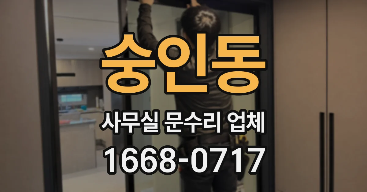 숭인동 사무실 문수리 업체