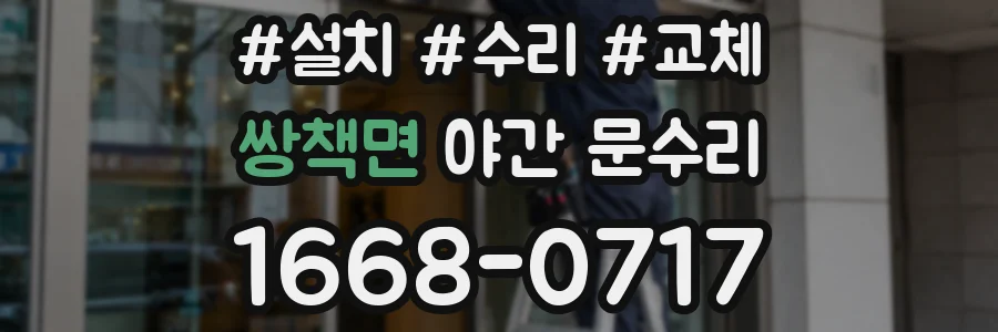쌍책면 야간 문수리