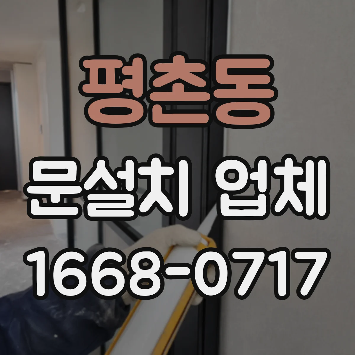 평촌동 문설치 업체