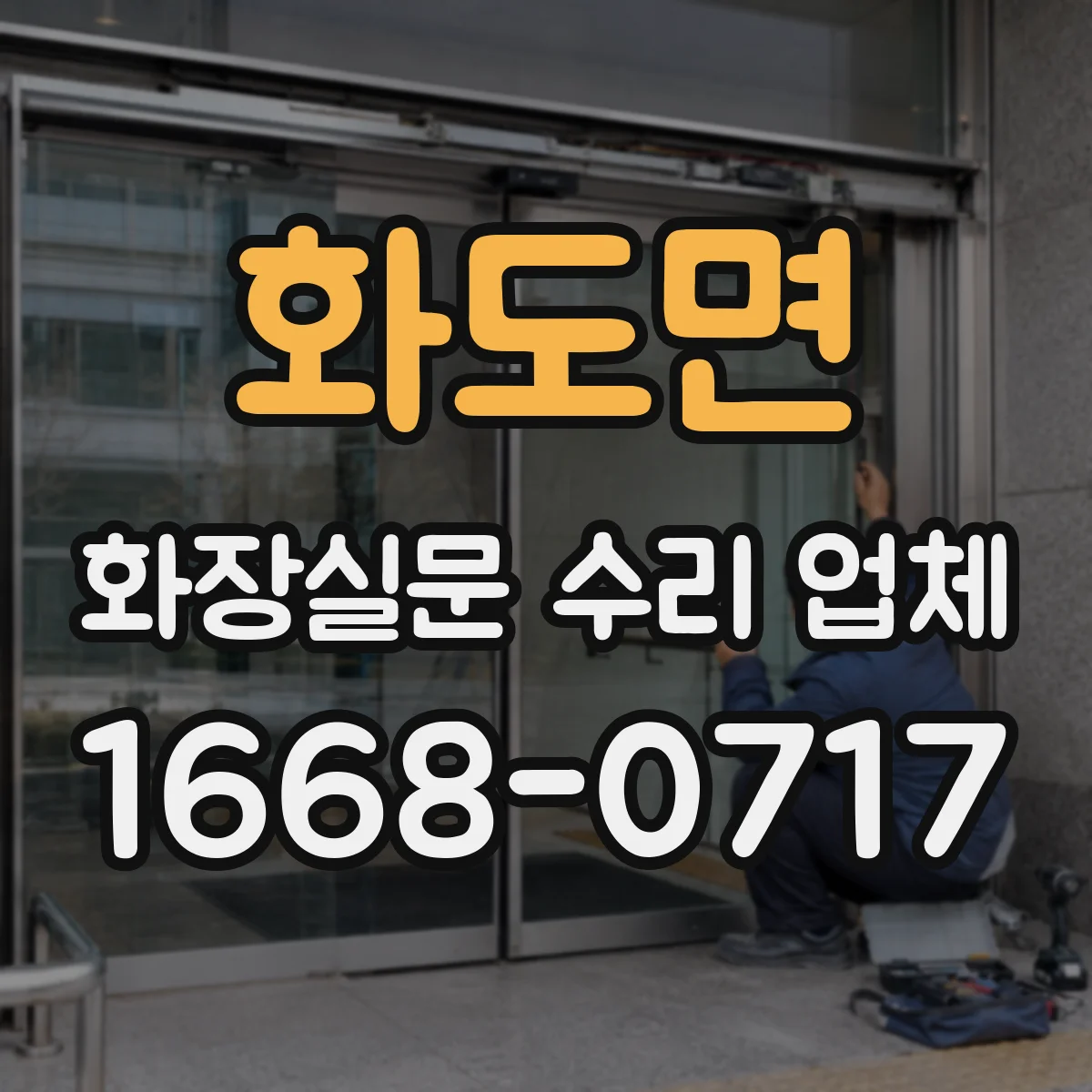 화도면 화장실문 수리 업체