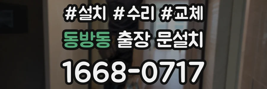 동방동 출장 문설치