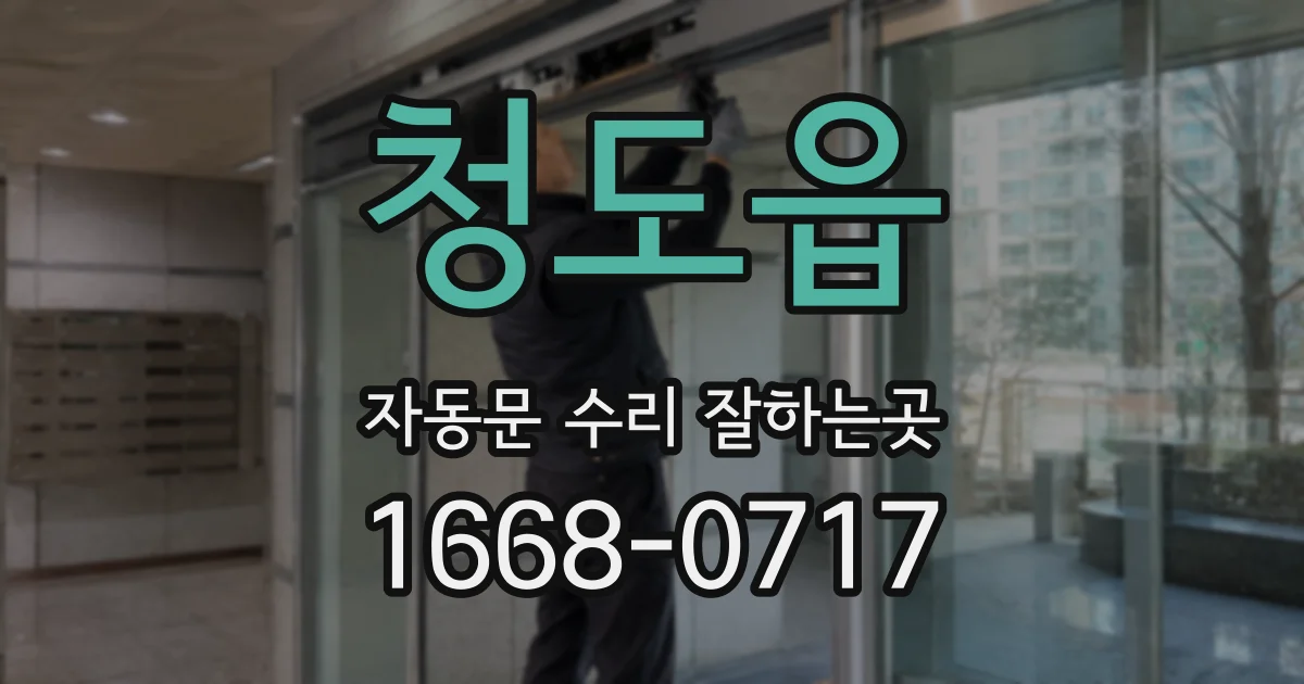 청도읍 자동문 수리 잘하는곳