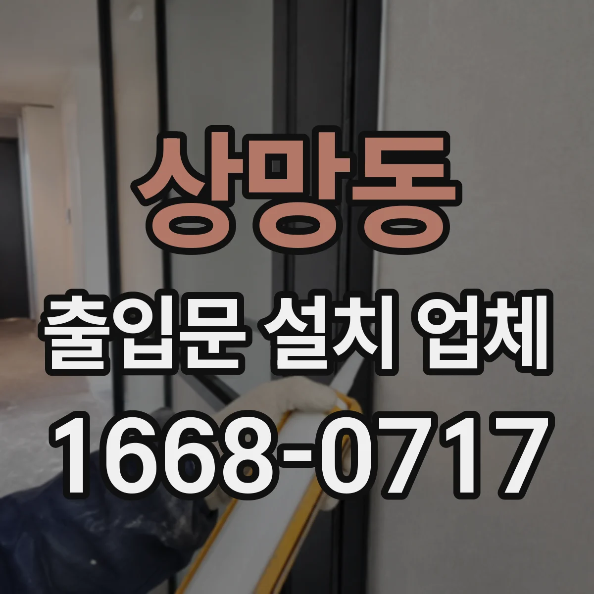 상망동 출입문 설치 업체