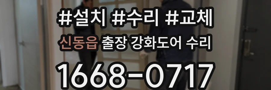 신동읍 출장 강화도어 수리