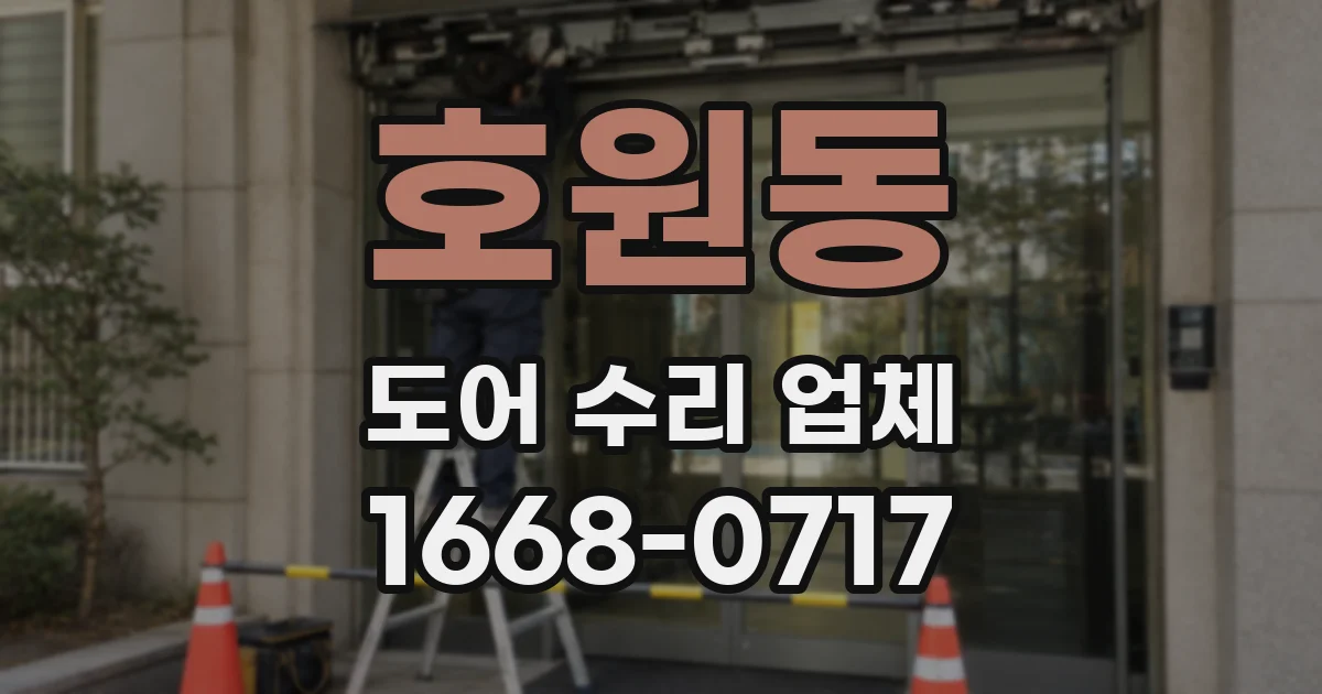 호원동 도어 수리 업체