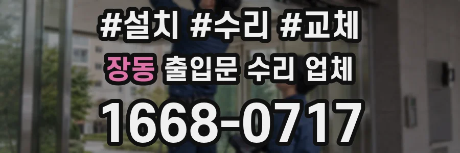장동 출입문 수리 업체