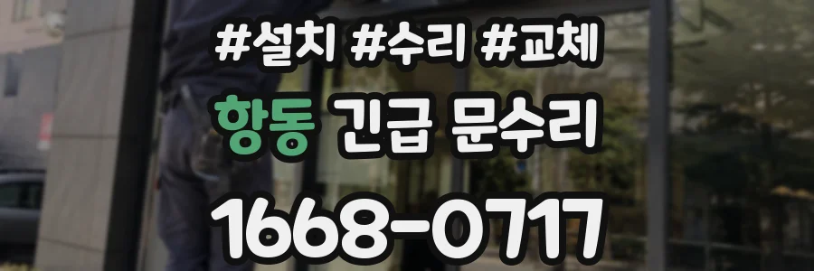 항동 긴급 문수리