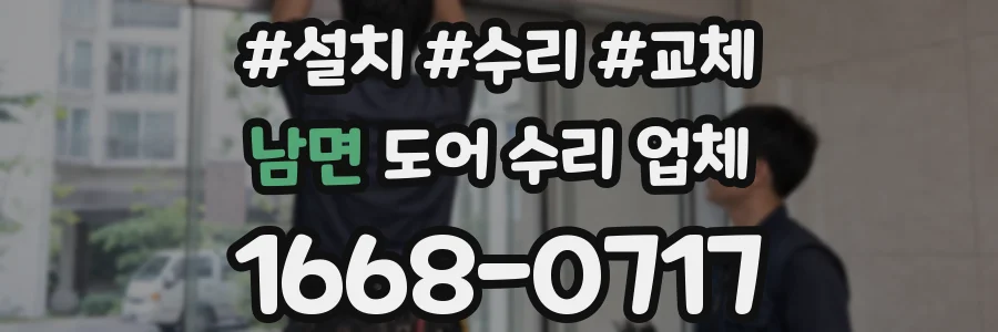 남면 도어 수리 업체