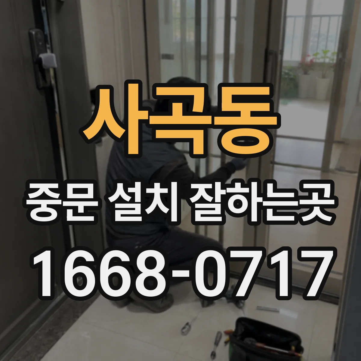 사곡동 중문 설치 잘하는곳