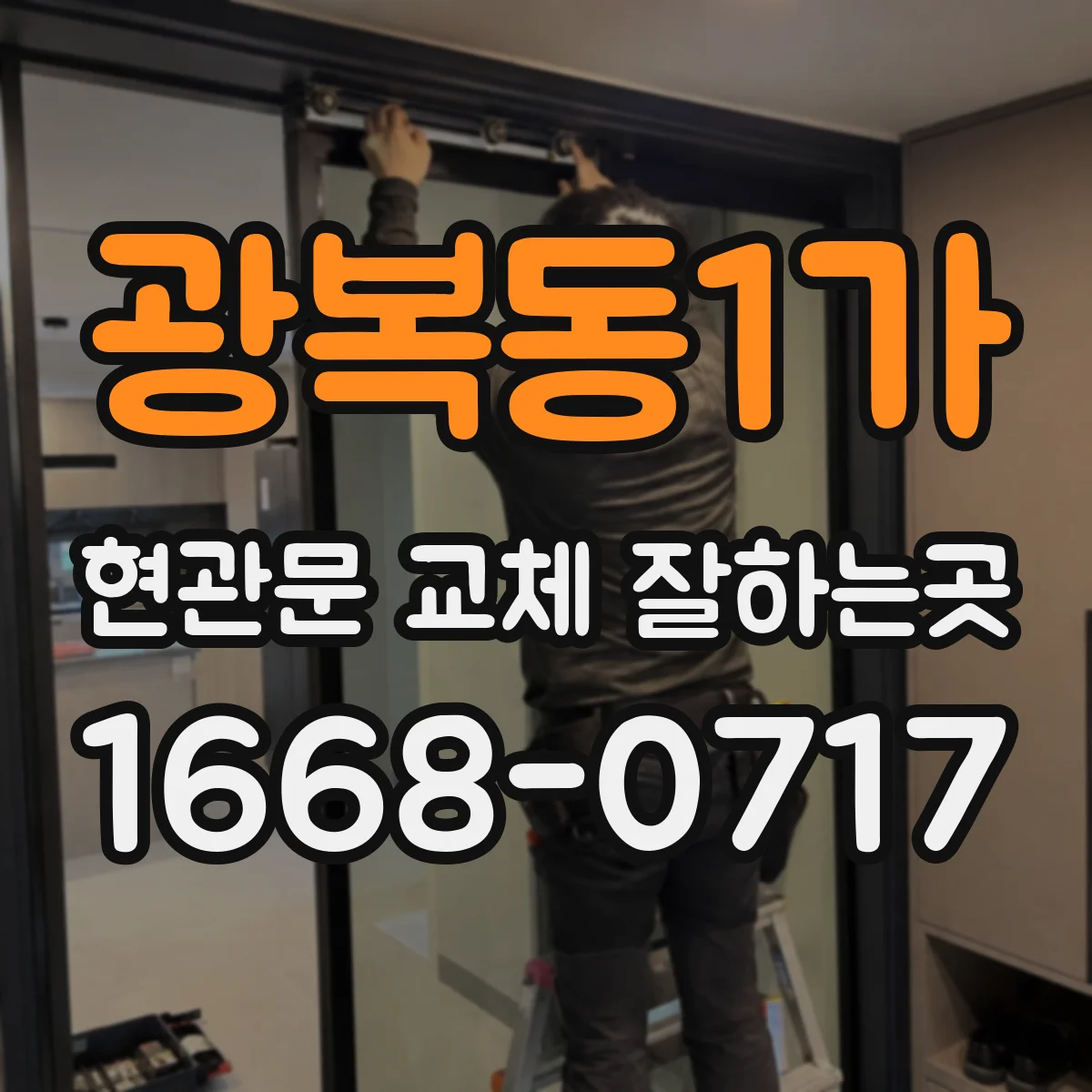 광복동1가 현관문 교체 잘하는곳