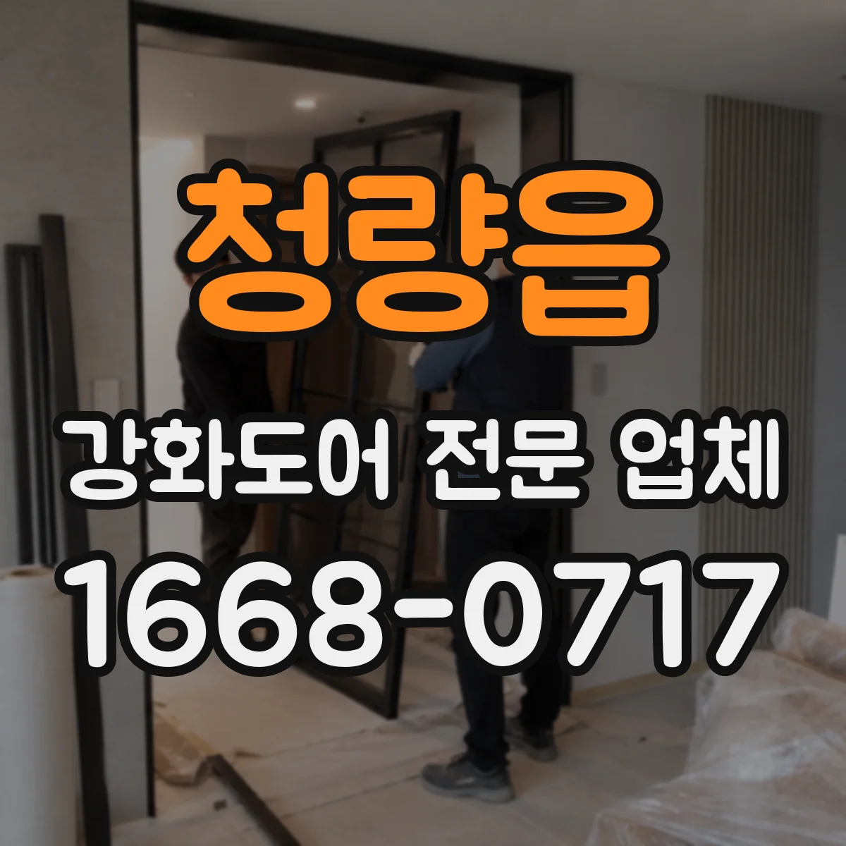 청량읍 강화도어 전문 업체