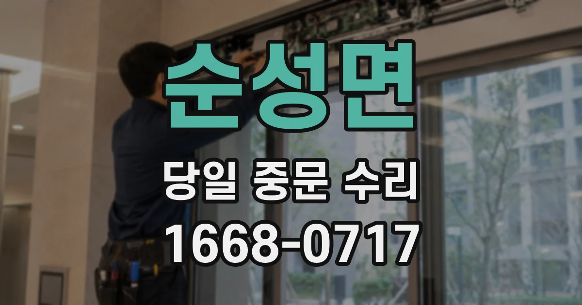 순성면 당일 중문 수리
