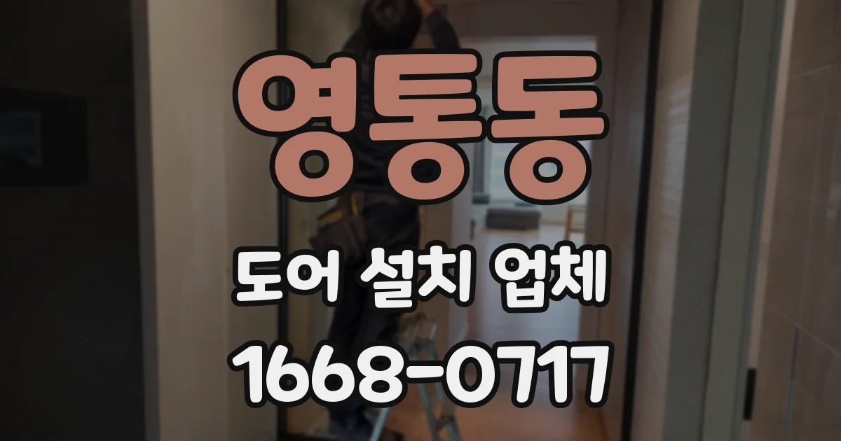 영통동 도어 설치 업체