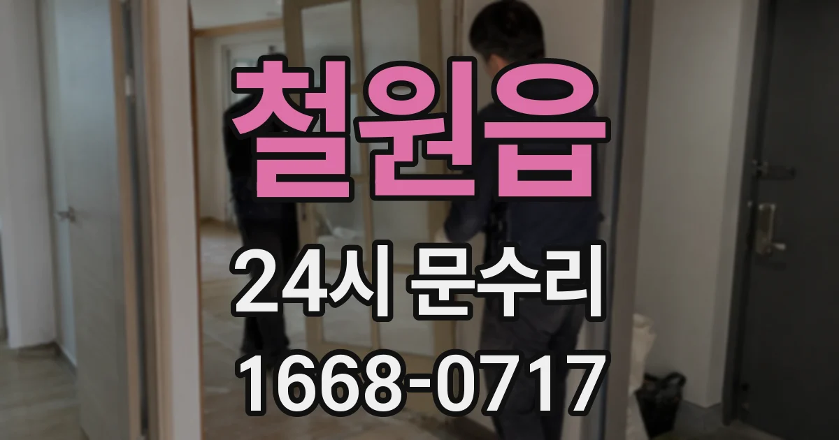 철원읍 24시 문수리