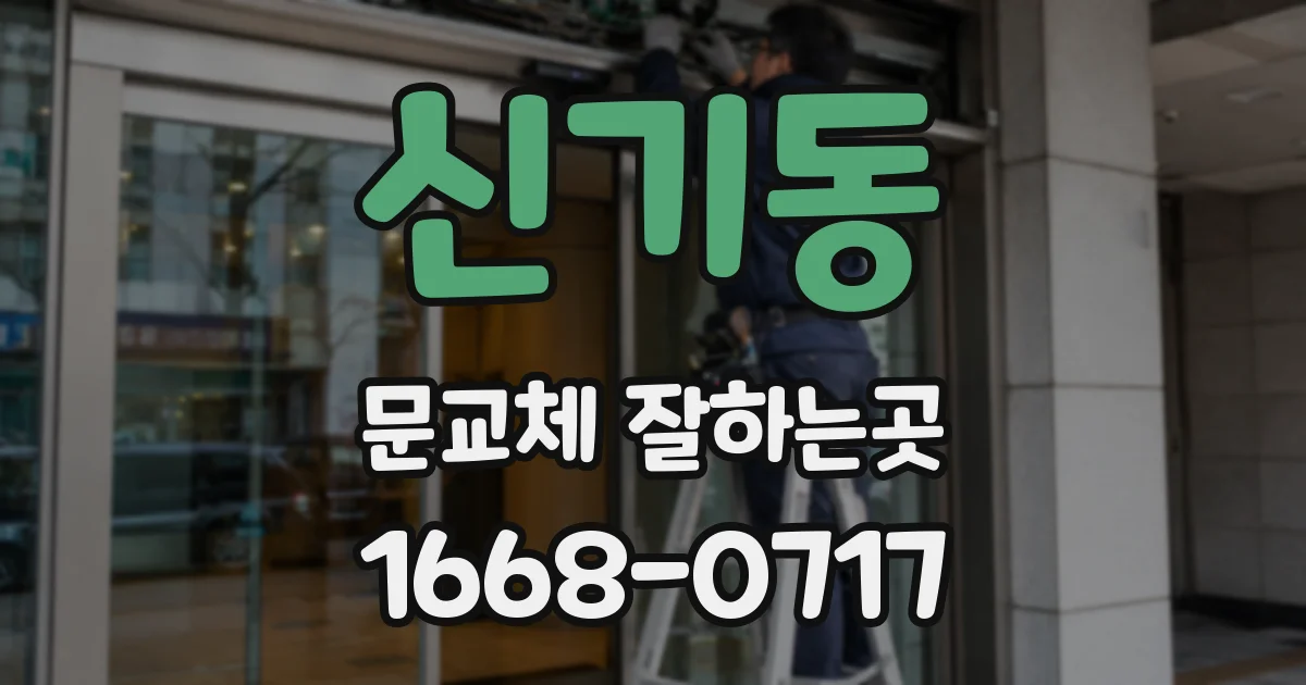 신기동 문교체 잘하는곳