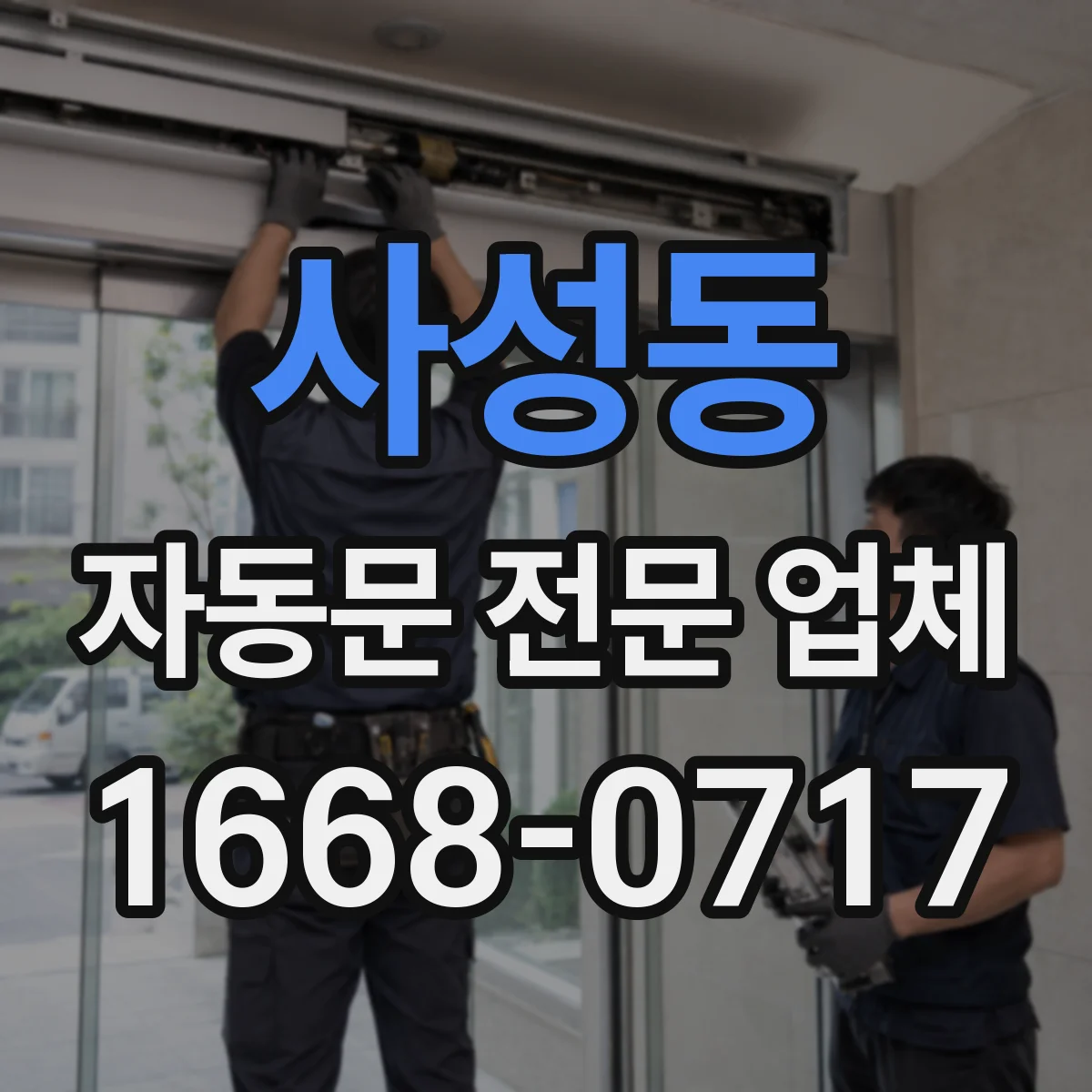 사성동 자동문 전문 업체