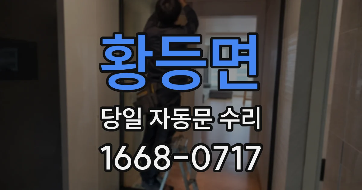 황등면 당일 자동문 수리