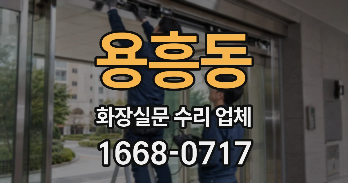 용흥동 화장실문 수리 업체