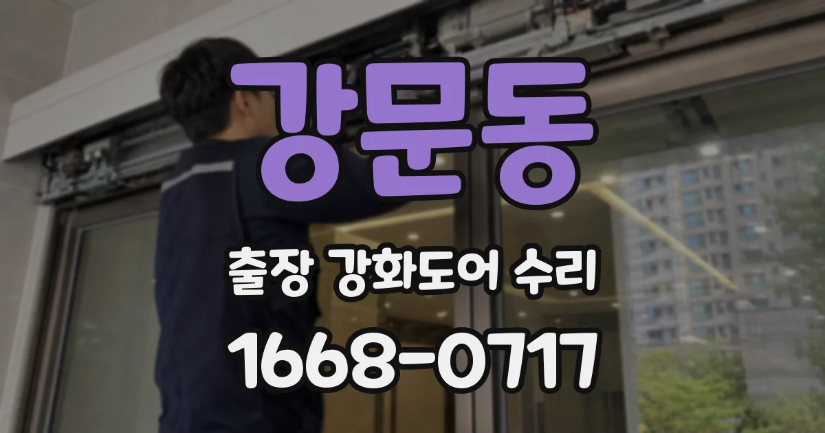 강문동 출장 강화도어 수리