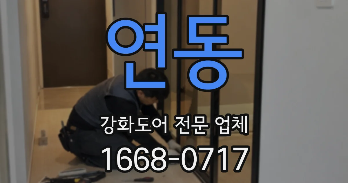 연동 강화도어 전문 업체
