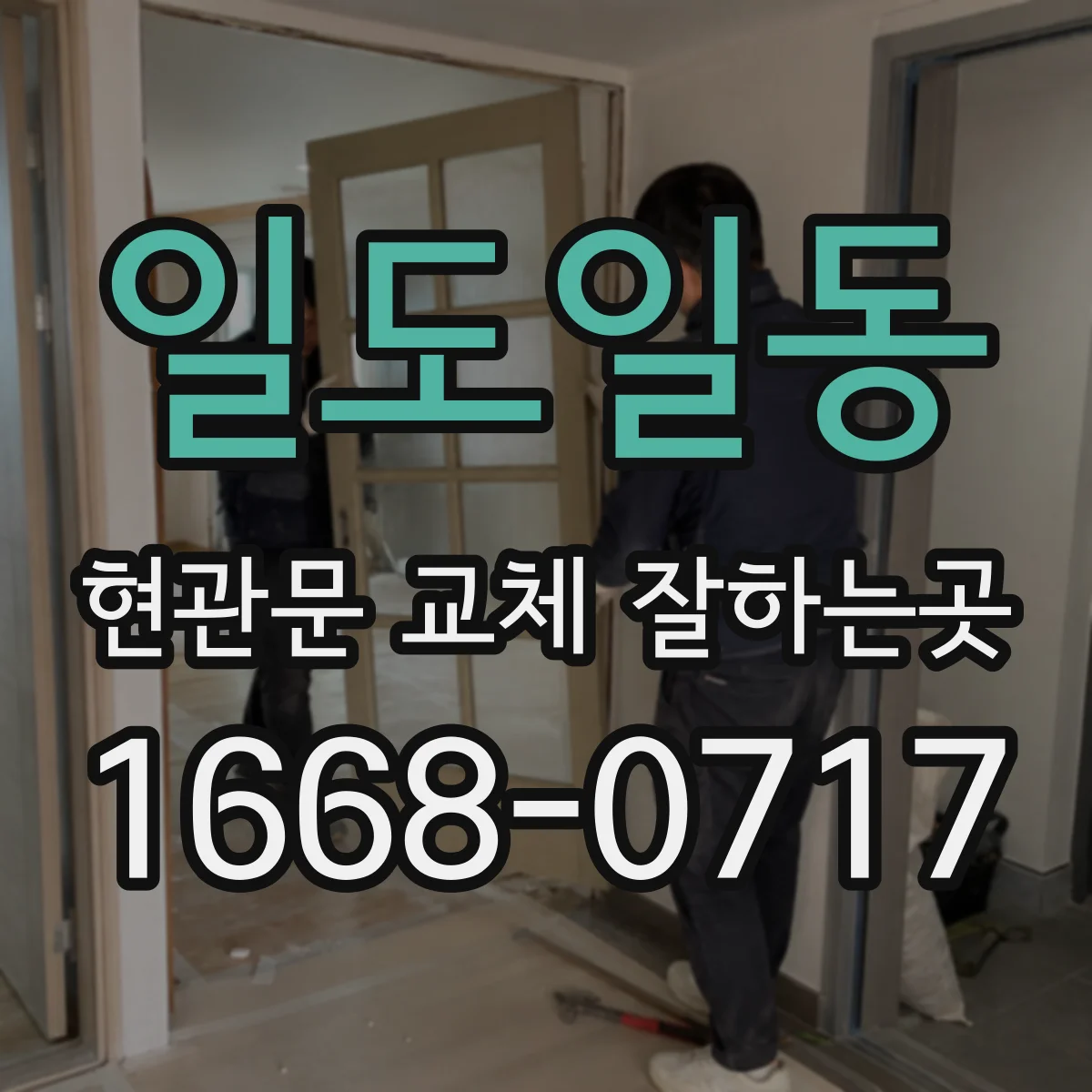 일도일동 현관문 교체 잘하는곳