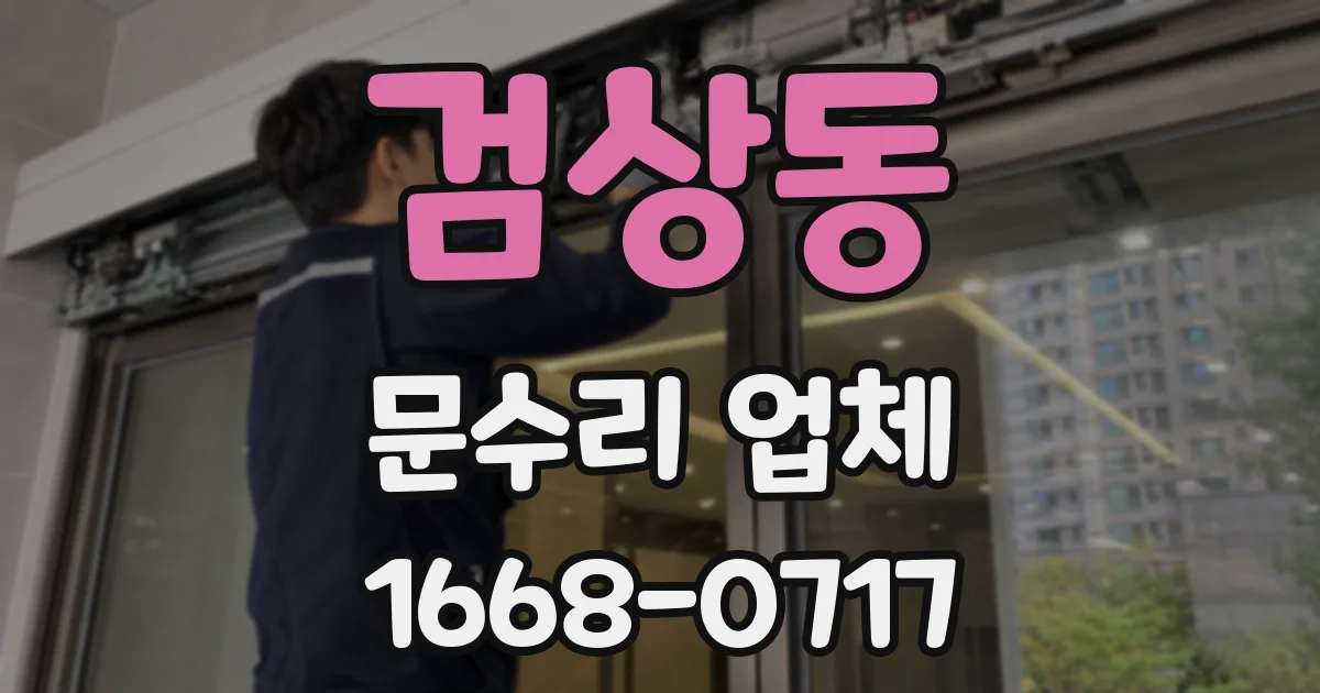 검상동 문수리 업체